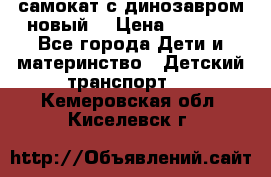 самокат с динозавром новый  › Цена ­ 1 000 - Все города Дети и материнство » Детский транспорт   . Кемеровская обл.,Киселевск г.